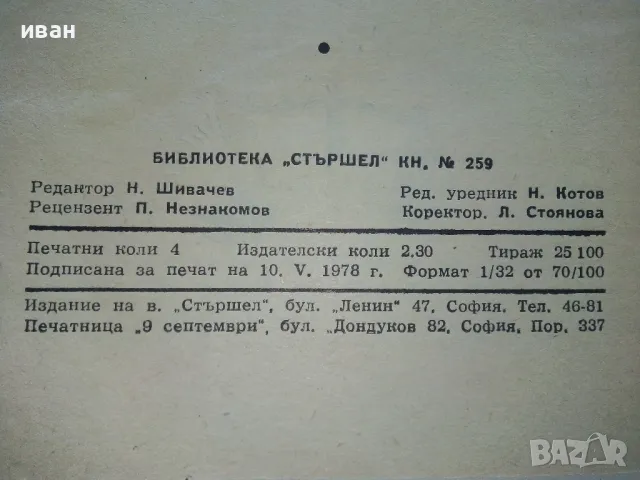 Лъв и Заек - Христо Пелитев - 1978г. Библиотека "Стършел" № 259, снимка 4 - Българска литература - 50381223