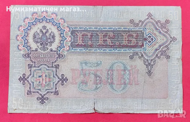 Руска банкнота 50 рубли 1899 г. Николай II, снимка 2 - Нумизматика и бонистика - 56130580