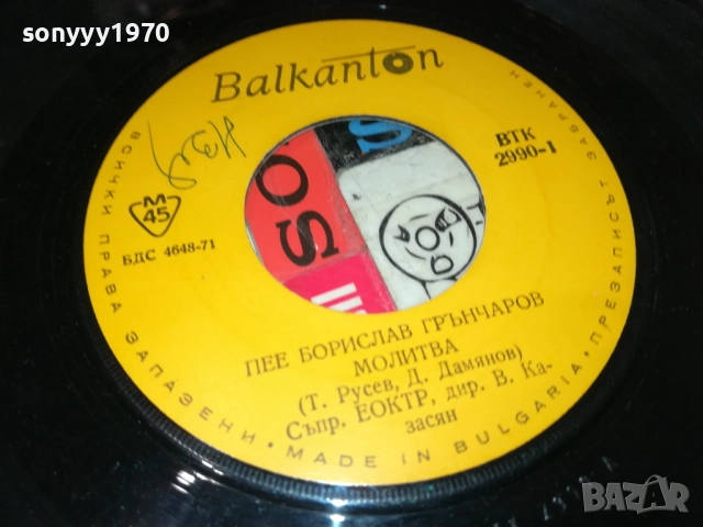 БОРИСЛАВ ГРЪНЧАРОВ-МАЛКА ПЛОЧА 2110251717, снимка 6 - Грамофонни плочи - 52133403