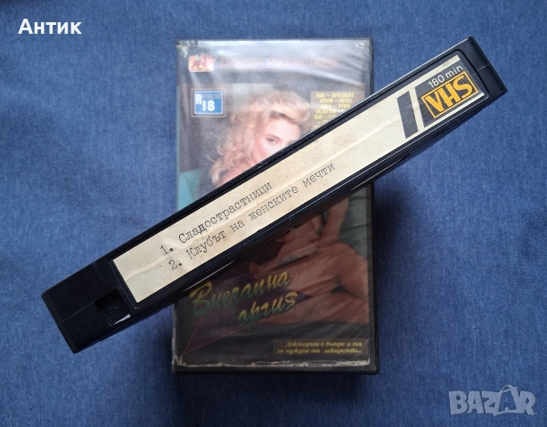 Две Видеокасети VHS Филми за Възрастни +18 🔞/ Внезапна Оргия Докторе 2 , снимка 5 - Други жанрове - 53755092