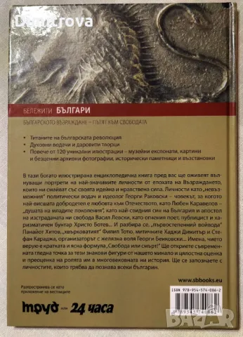 Бележити българи, том 6/ Българското Възраждане - Пътят към свободата, снимка 2 - Енциклопедии, справочници - 50074171