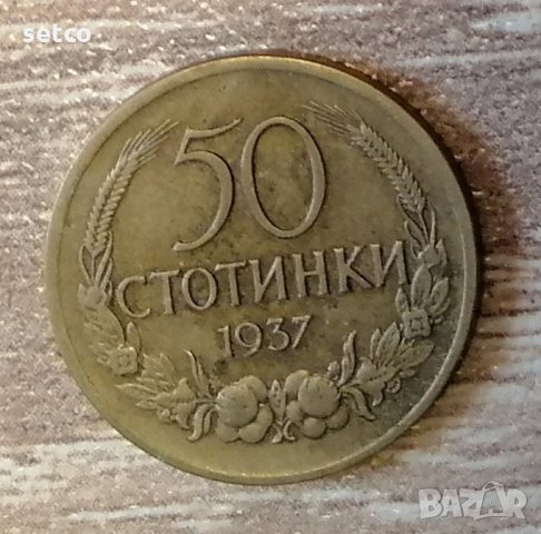 50 стотинки 1937 година с156, снимка 1 - Нумизматика и бонистика - 35977786