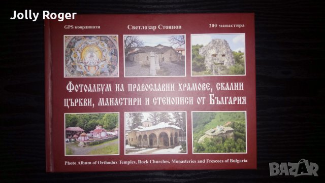 Фотоалбум на православните храмове