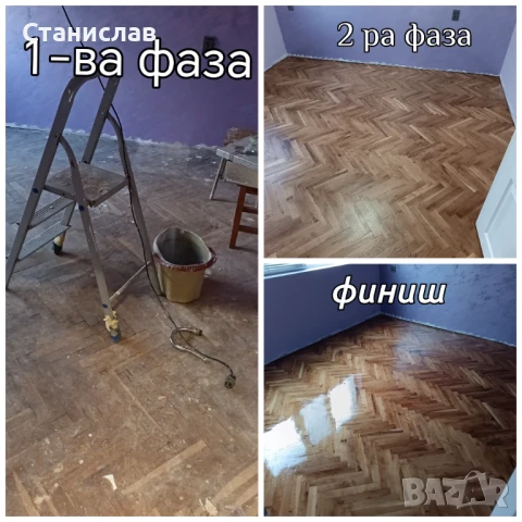 Професионално циклене, фугиране и лакиране на паркет и дюшеме за гр.Варна, снимка 11 - Ремонти на апартаменти - 50619367
