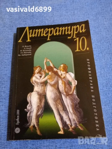 "Литература за 10 клас"
