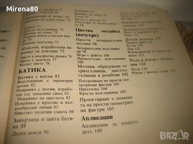 Модерни ръчни изделия - 1988 г., снимка 14 - Специализирана литература - 52869063