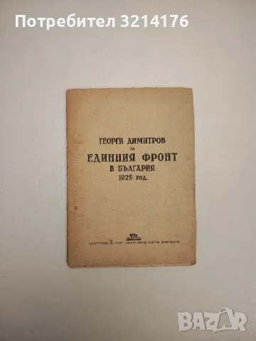 За единния фронт 1923 - Георги Димитров
