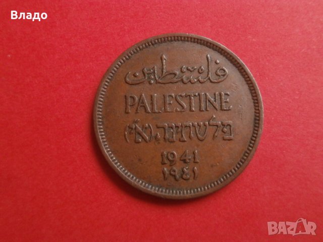1 милс Палестина 1941, снимка 3 - Нумизматика и бонистика - 42073811