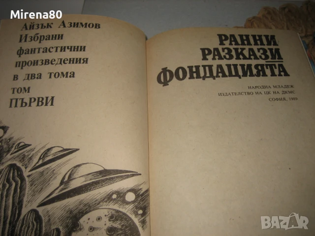 Айзък Азимов - Избрани фантастични произведения том 1 и 2, снимка 3 - Художествена литература - 50678246