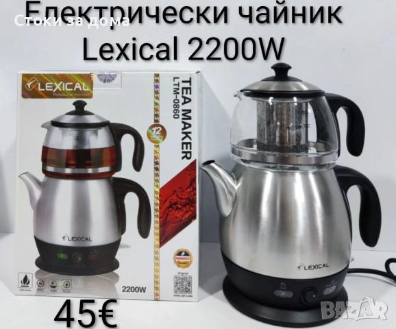 Електрически чайник от неръждаема стомана Lexical 2в1 2200W 
