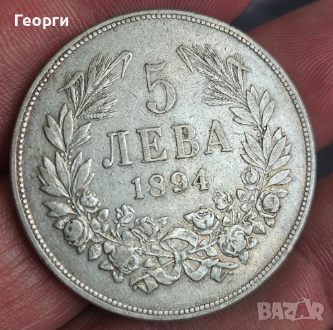Предлага се сребърна монета 5 лева от 1894 година.Стойност 100 евро.За София доставям лично