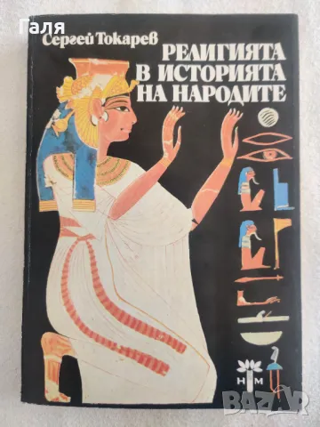 Религията в историята на народите, Сергей Токарев