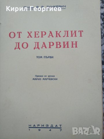 От Хераклит до Дарвин 1,2,3 том, снимка 1 - Енциклопедии, справочници - 30885986