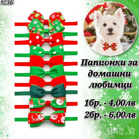 Коледни папионки за кучета и котки. Панделки за кучета. Коледа. Папионка , снимка 2 - За кучета - 25517625