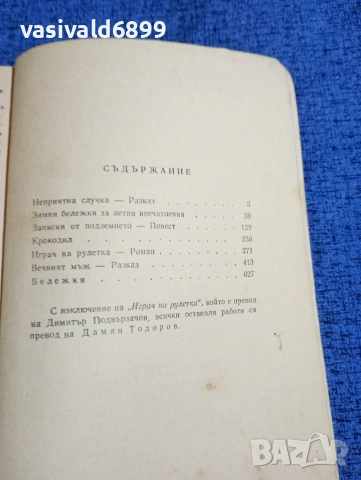 Достоевски - избрано том 4 , снимка 4 - Художествена литература - 53863584