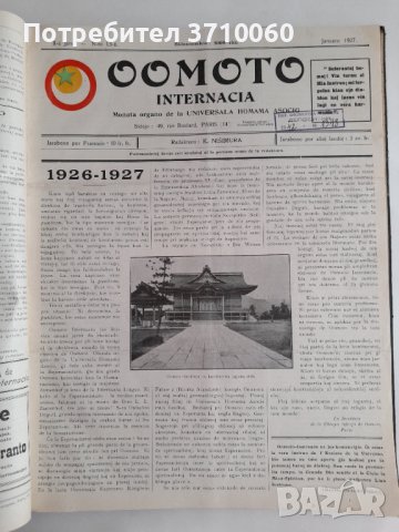 Вестник „Oomoto Internacia“ от № 1/1926 г. до № 60/1931 г. 268 страници, снимка 5 - Колекции - 42019891