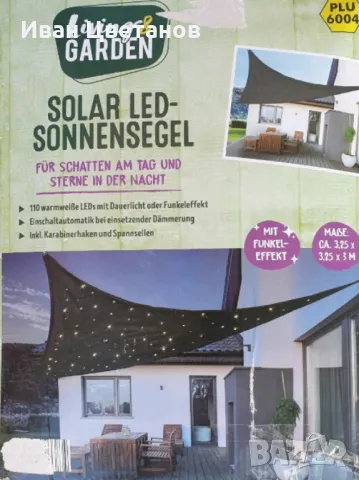 Соларно LED слънчево платно – Сянка през деня, звездна магия през нощта