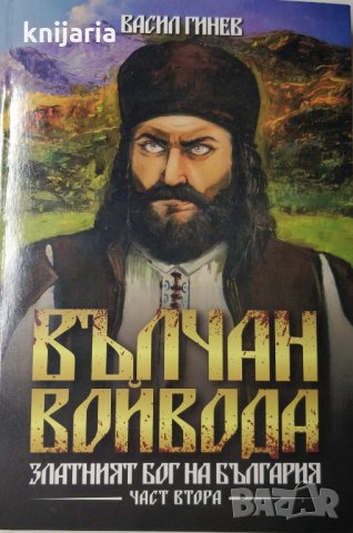 Вълчан войвода: Златният бог на България книга 2