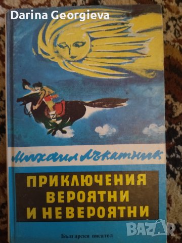 Приключения вероятни и невероятни Михаил Лъкатник, снимка 1 - Детски книжки - 41546031