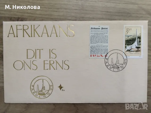 Първодневен плик Южна Африка 1972