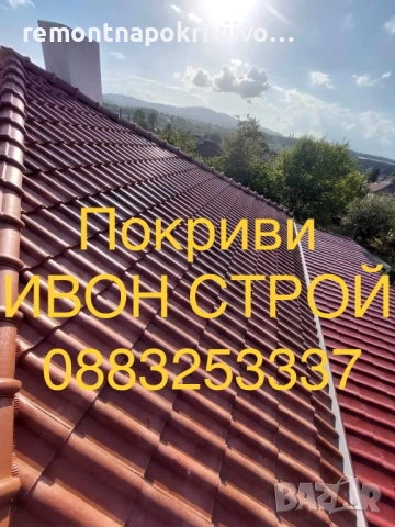 Ремонт и изграждане на нови покриви Хидроизолация на покриви