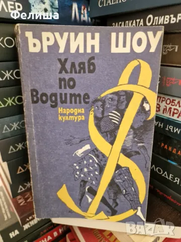 Хляб по водите - Ъруин Шоу, снимка 1