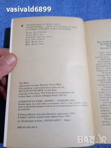 Нан Райън - Изгаряща светлина , снимка 5 - Художествена литература - 52957511