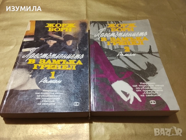 Престъплението в замъка Гренел . Кн.1-2