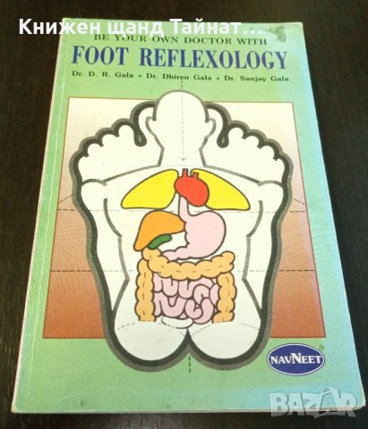 Книги Английски Език: D. R. Gala - Foot reflexology, снимка 1 - Специализирана литература - 38764355