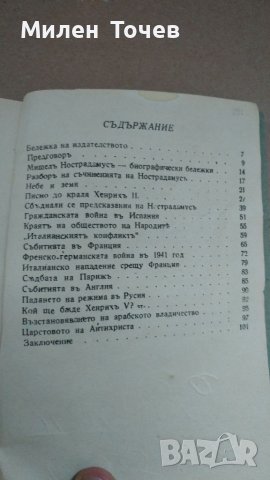 Предсказанията на Нострадамус, снимка 4 - Художествена литература - 41372796