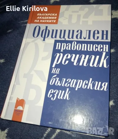 Официален правописен речник на българския език