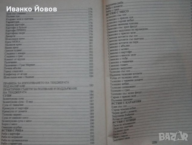 „Домашен замразител, микровълнова печка, тенджера под налягане“ съвети и рецепти, Йончева, Иванова, снимка 7 - Специализирана литература - 44396709