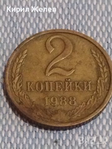 Две монети 2 копейки 1988г. / 15 копейки 1981г. СССР стари редки за КОЛЕКЦИОНЕРИ 39509, снимка 3 - Нумизматика и бонистика - 44274173
