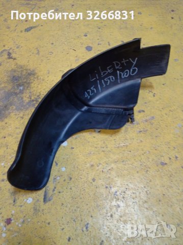 Piaggio Liberty 125/150/200, снимка 3 - Части - 41558247