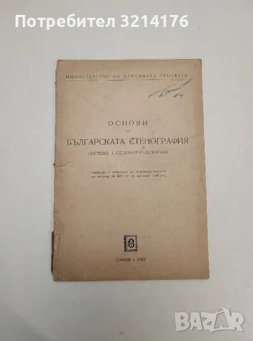 Стенографска христоматия - Валентин Цолов, Райчо Райчев, Стоянка Шишкова, снимка 2 - Специализирана литература - 47547653