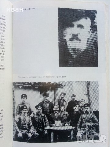 Владимир  Друмев - Ботевият Четник - Й.Стефанов  1981г., снимка 7 - Българска литература - 35763229