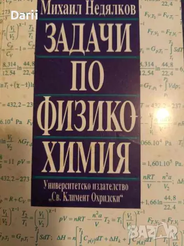 Задачи по физикохимия- Михаил Недялков