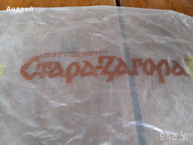 Стара опаковка от хляб Стара Загора, снимка 3 - Други ценни предмети - 36172625