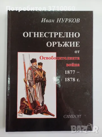 6 книги Военна история Историческа литература научна литература , снимка 2 - Нумизматика и бонистика - 50264133