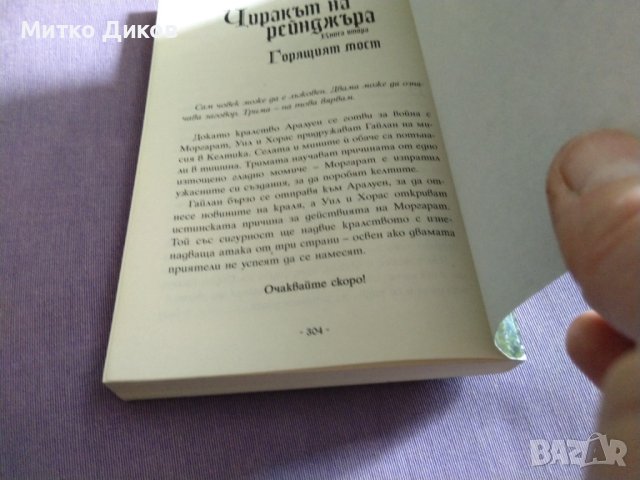 Чиракът на рейнджъра -Джон Фланаган  Развалините на Горлан книга 304стр, снимка 6 - Художествена литература - 41045330