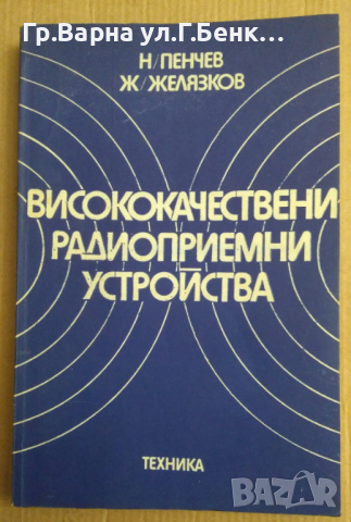 Висококачествени радиоприемни устройства  Н.Пенчев, снимка 1 - Специализирана литература - 44796011