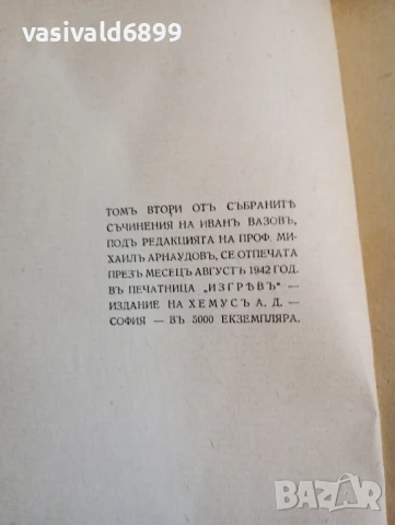 Иван Вазов - съчинения том 2 , снимка 10 - Българска литература - 50667175