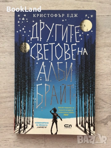 Другите светове на Алби Брайт | Кристофър Едж
