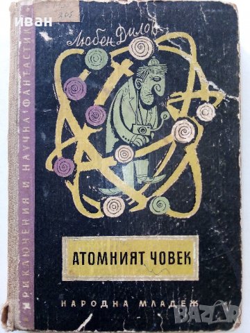 Атомният човек - Л.Дилов - 1958г.