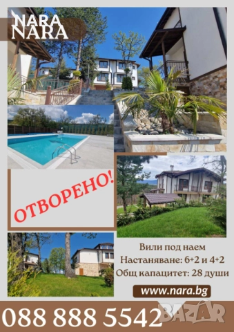 ОТСТЪПКА от наем на вили за есенната ваканция, снимка 1