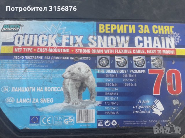 Вериги за сняг 70