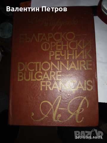 Българо френски речник