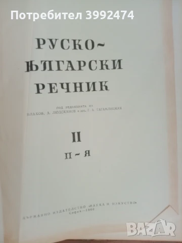 Руско-български речник, 1960г., 2 тома, снимка 4 - Чуждоезиково обучение, речници - 51388383