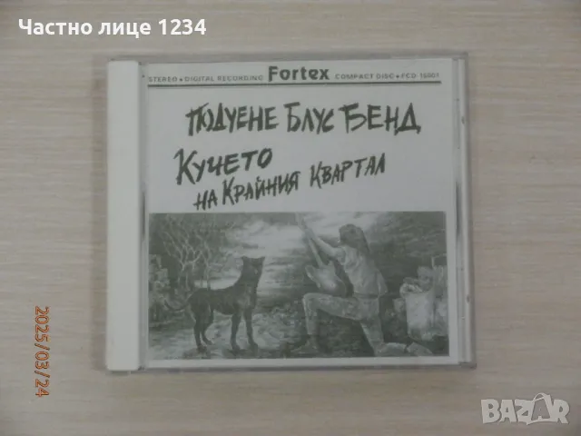 Подуене Блус Бенд -Кучето на крайния квартал - 1991, снимка 1