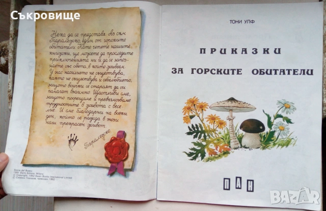 Тони Улф Боско Приказки за горските обитатели 1992 година, снимка 5 - Детски книжки - 53575839
